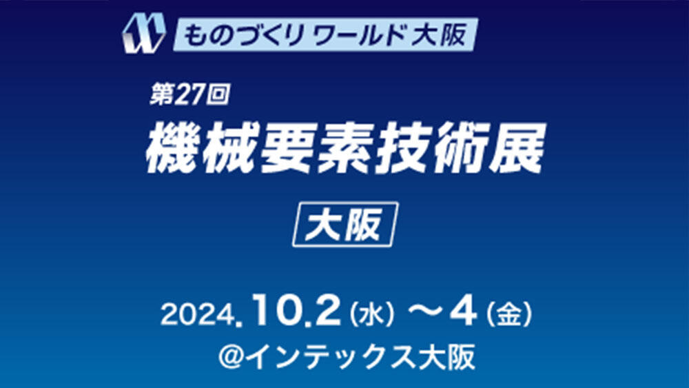 【西日本最大1,200社が出展】第27回ものづくり ワールド大阪に出展します